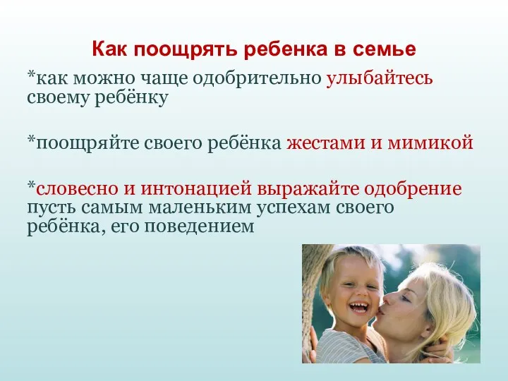 Как поощрять ребенка в семье *как можно чаще одобрительно улыбайтесь своему ребёнку *поощряйте