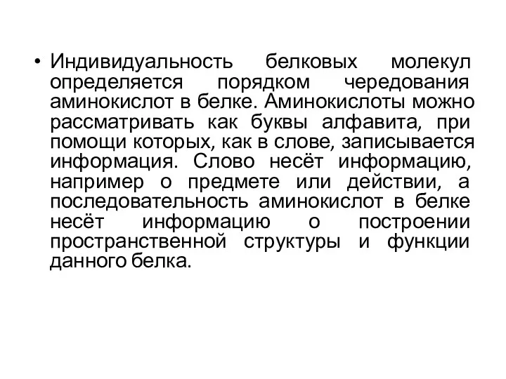 Индивидуальность белковых молекул определяется порядком чередования аминокислот в белке. Аминокислоты