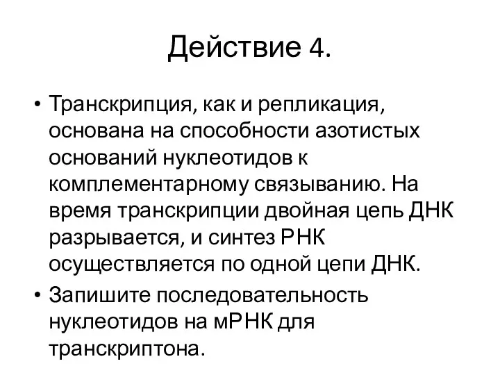 Действие 4. Транскрипция, как и репликация, основана на способности азотистых