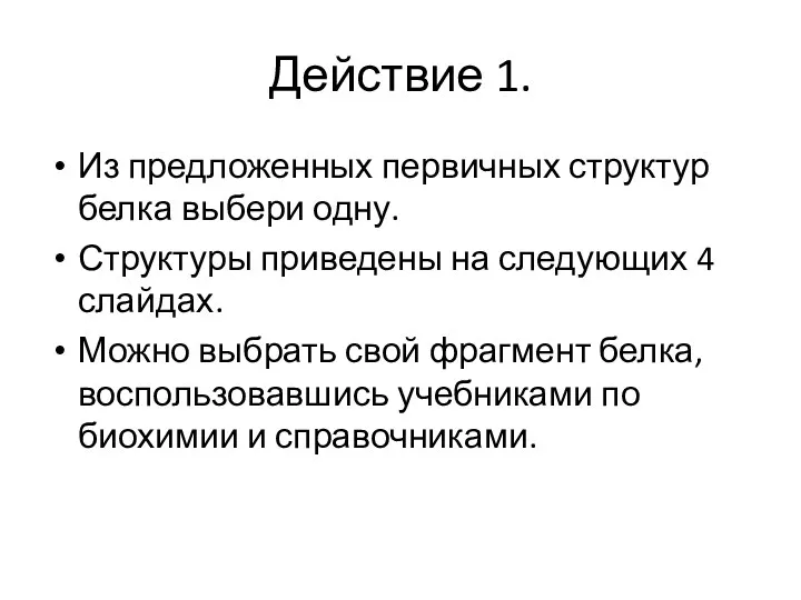 Действие 1. Из предложенных первичных структур белка выбери одну. Структуры