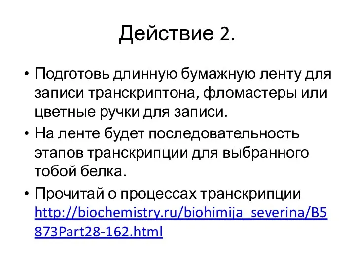 Действие 2. Подготовь длинную бумажную ленту для записи транскриптона, фломастеры