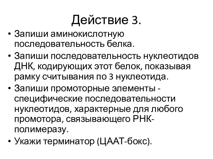 Действие 3. Запиши аминокислотную последовательность белка. Запиши последовательность нуклеотидов ДНК,