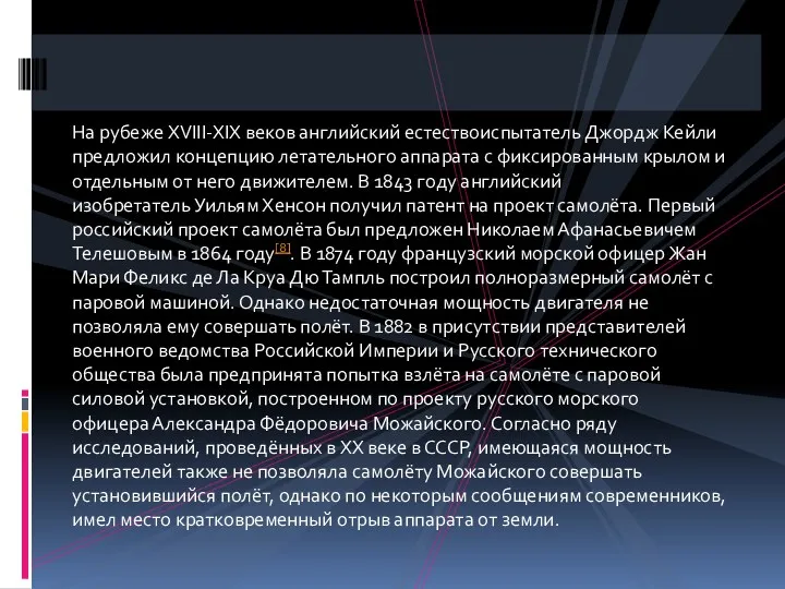 На рубеже XVIII-XIX веков английский естествоиспытатель Джордж Кейли предложил концепцию