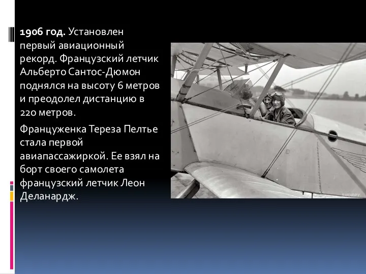 1906 год. Установлен первый авиационный рекорд. Французский летчик Альберто Сантос-Дюмон