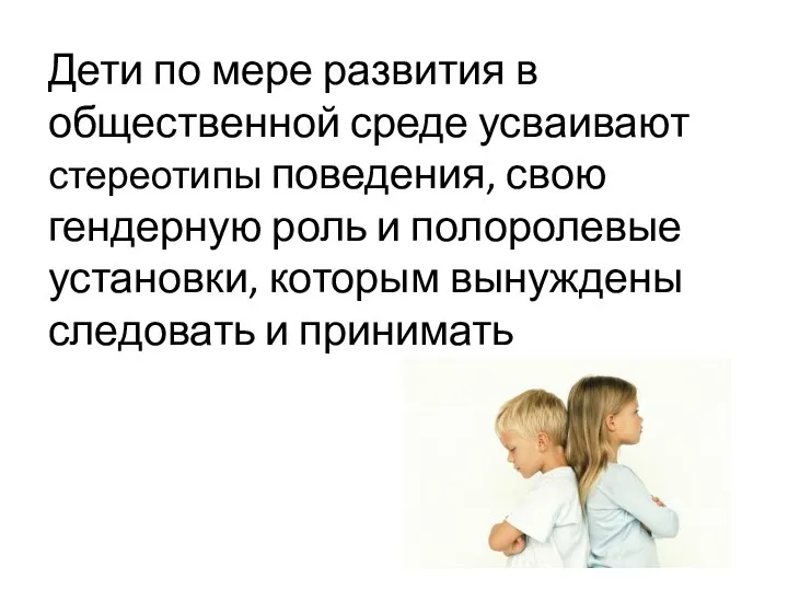 Дети по мере развития в общественной среде усваивают стереотипы поведения,