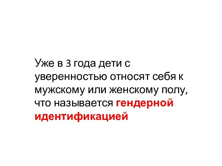 Уже в 3 года дети с уверенностью относят себя к