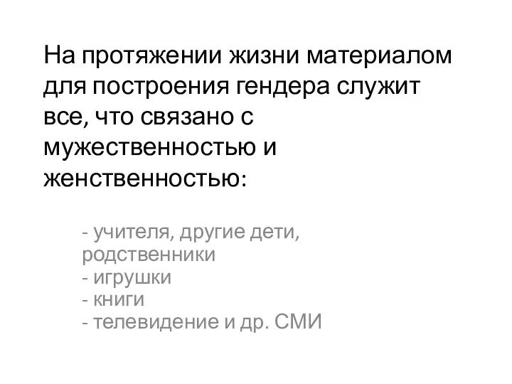 На протяжении жизни материалом для построения гендера служит все, что