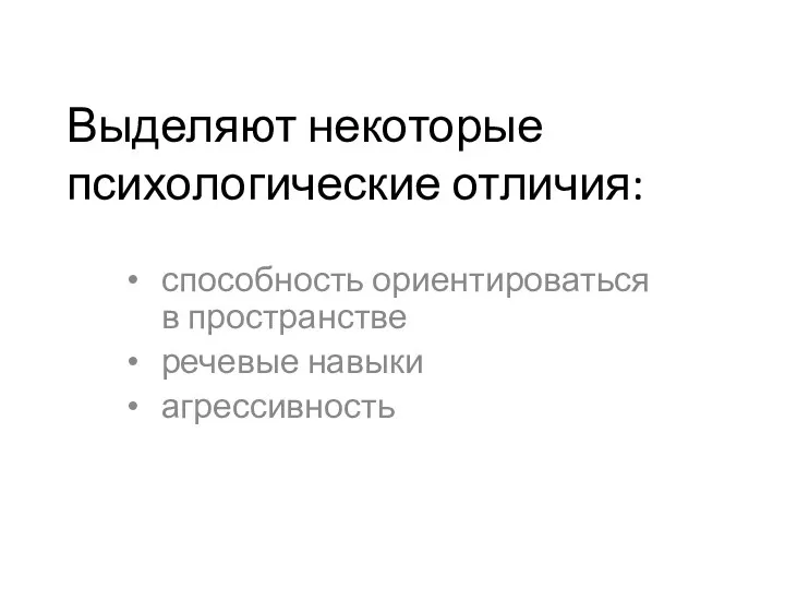 Выделяют некоторые психологические отличия: способность ориентироваться в пространстве речевые навыки агрессивность