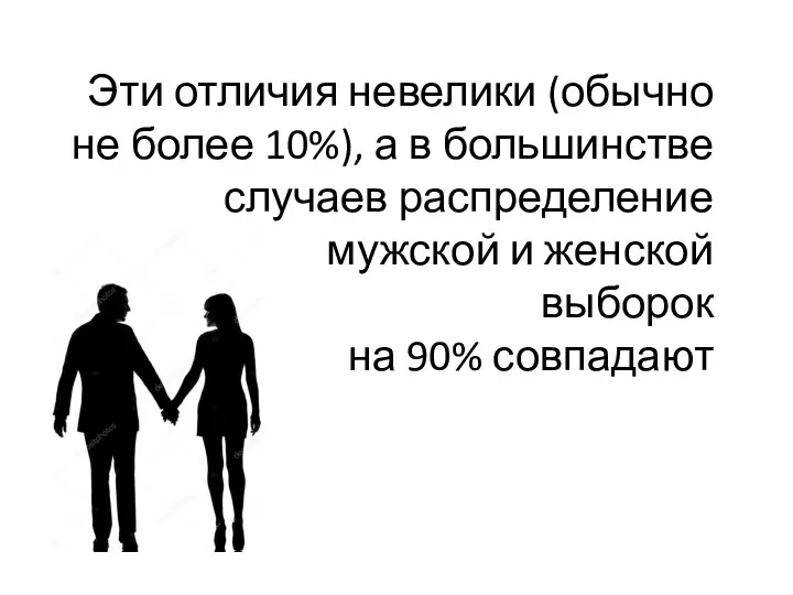 Эти отличия невелики (обычно не более 10%), а в большинстве