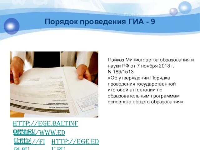 Порядок проведения ГИА - 9 http://ege.baltinform.ru http://www.edu.ru/ http://fipi.ru http://ege.edu.ru Приказ