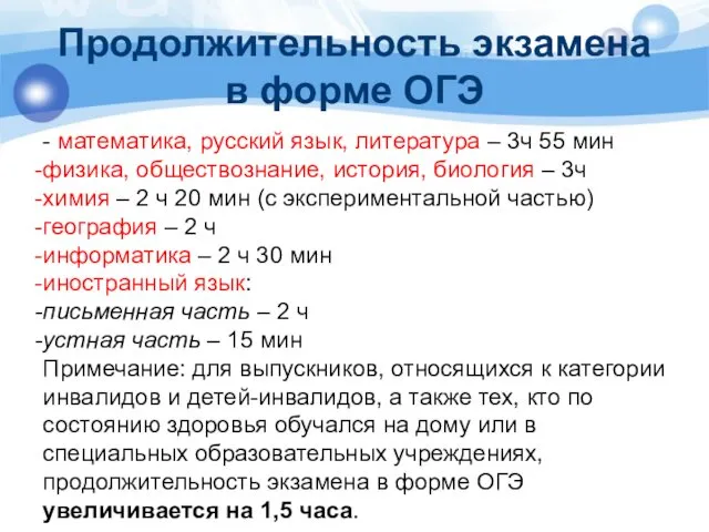 Продолжительность экзамена в форме ОГЭ - математика, русский язык, литература