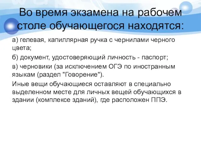 Во время экзамена на рабочем столе обучающегося находятся: а) гелевая,