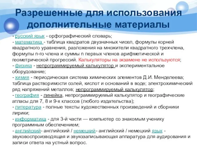 Разрешенные для использования дополнительные материалы - русский язык - орфографический
