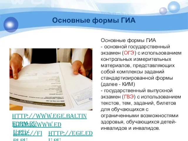 Основные формы ГИА http://www.ege.baltinform.ru Основные формы ГИА - основной государственный