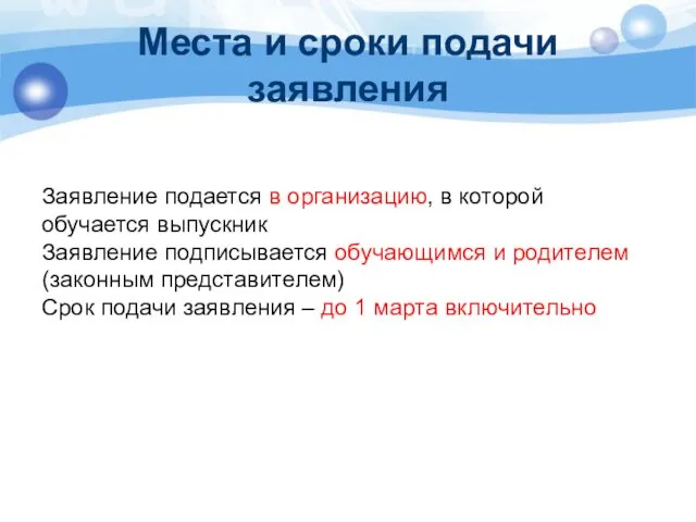 Места и сроки подачи заявления Заявление подается в организацию, в