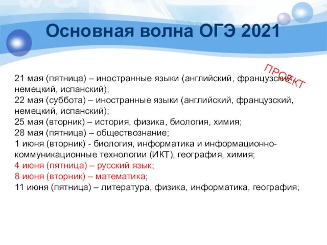 Основная волна ОГЭ 2021 21 мая (пятница) – иностранные языки