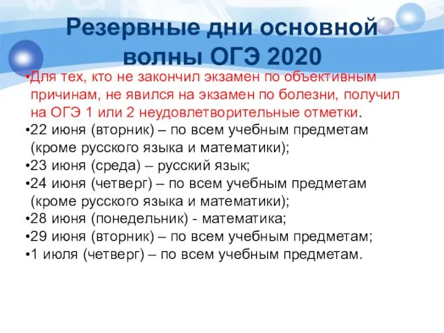 Резервные дни основной волны ОГЭ 2020 Для тех, кто не