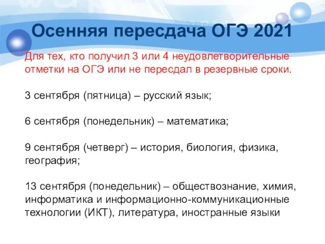 Осенняя пересдача ОГЭ 2021 Для тех, кто получил 3 или