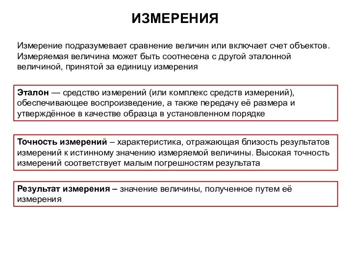 ИЗМЕРЕНИЯ Эталон — средство измерений (или комплекс средств измерений), обеспечивающее