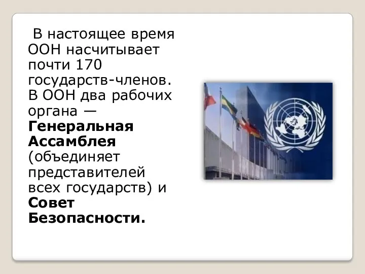 В настоящее время ООН насчитывает почти 170 государств-членов. В ООН