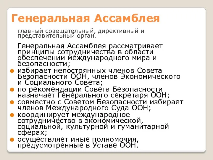 Генеральная Ассамблея главный совещательный, директивный и представительный орган. Генеральная Ассамблея