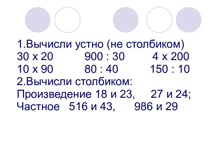 1.Вычисли устно (не столбиком) 30 х 20 900 : 30 4 х 200