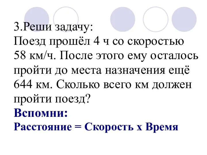 3.Реши задачу: Поезд прошёл 4 ч со скоростью 58 км/ч. После этого ему