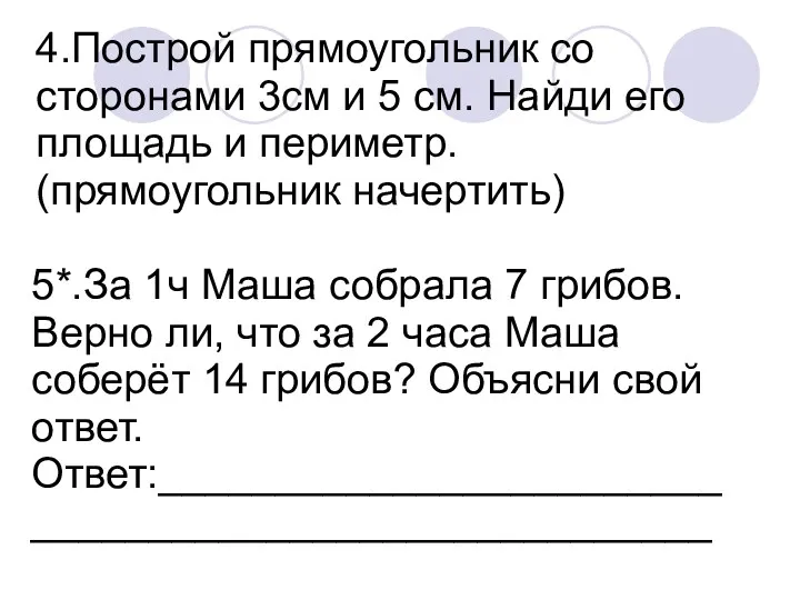 4.Построй прямоугольник со сторонами 3см и 5 см. Найди его площадь и периметр.