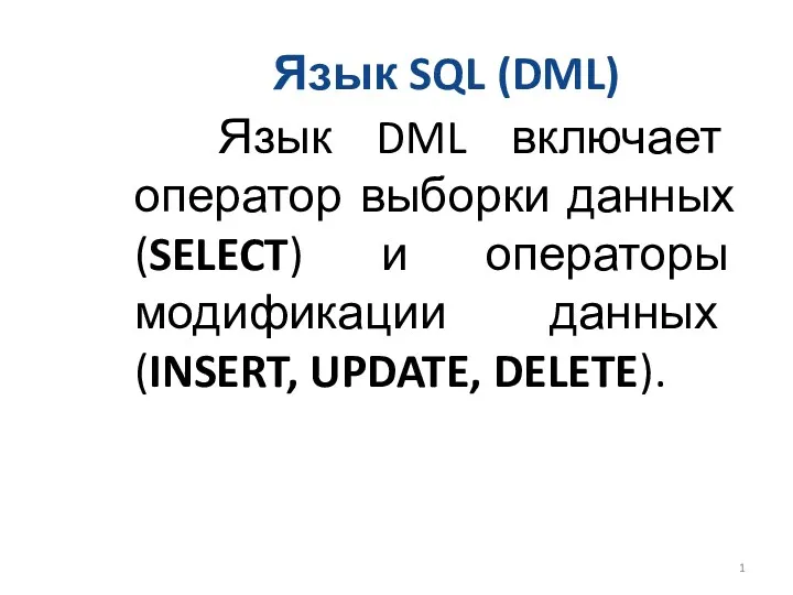 Язык SQL (DML)