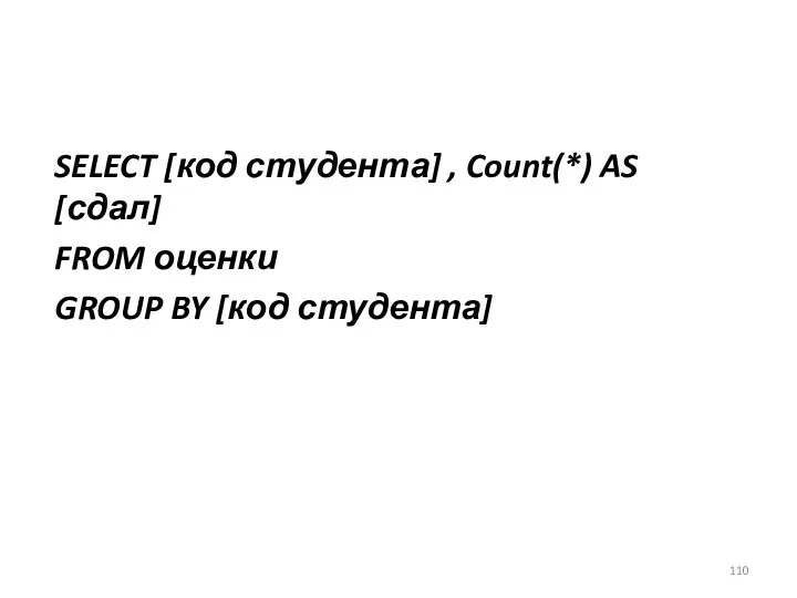 SELECT [код студента] , Count(*) AS [сдал] FROM оценки GROUP BY [код студента]