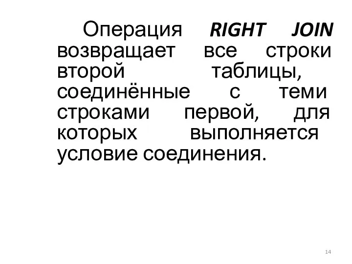 Операция RIGHT JOIN возвращает все строки второй таблицы, соединённые с теми строками первой,