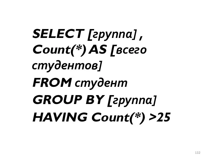 SELECT [группа] , Count(*) AS [всего студентов] FROM студент GROUP BY [группа] HAVING Count(*) >25