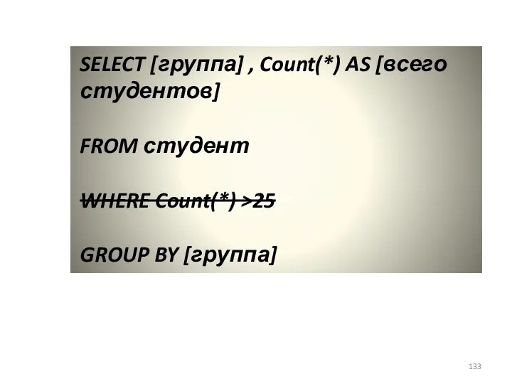 SELECT [группа] , Count(*) AS [всего студентов] FROM студент WHERE Count(*) >25 GROUP BY [группа]