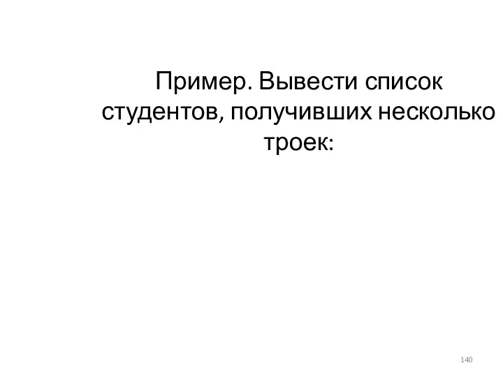 Пример. Вывести список студентов, получивших несколько троек: