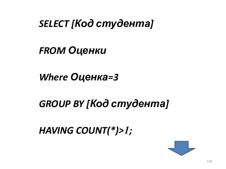 SELECT [Код студента] FROM Оценки Where Оценка=3 GROUP BY [Код студента] HAVING COUNT(*)>1;