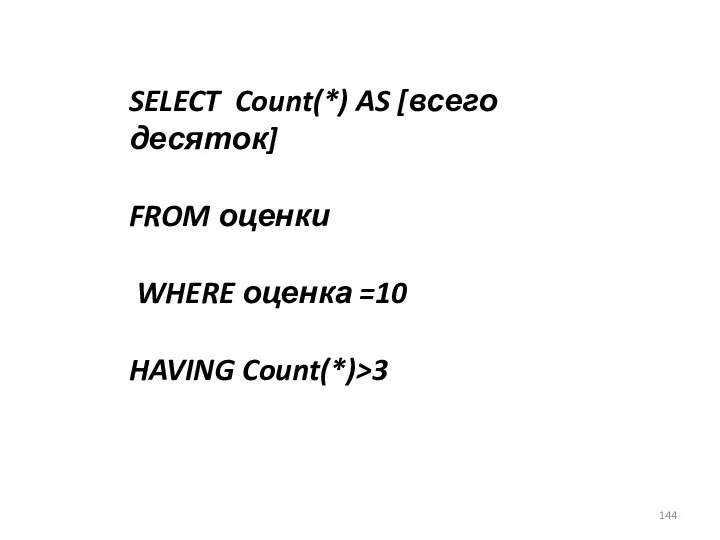 SELECT Count(*) AS [всего десяток] FROM оценки WHERE оценка =10 HAVING Count(*)>3