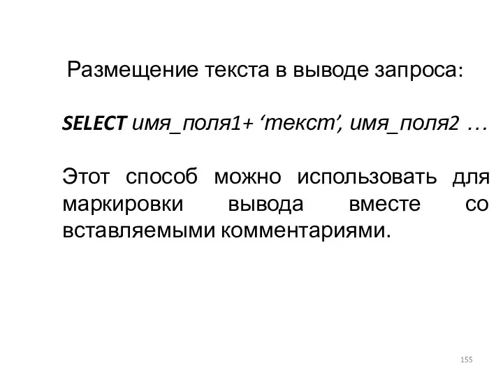 Размещение текста в выводе запроса: SELECT имя_поля1+ ‘текст’, имя_поля2 … Этот способ можно