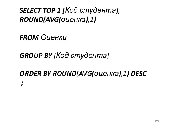 SELECT TOP 1 [Код студента], ROUND(AVG(оценка),1) FROM Оценки GROUP BY [Код студента] ORDER