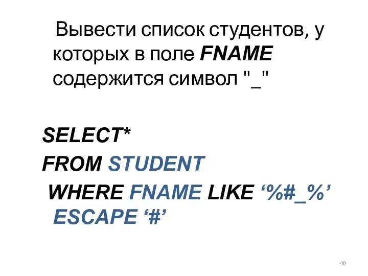 Вывести список студентов, у которых в поле FNAME содержится символ "_" SELECT* FROM