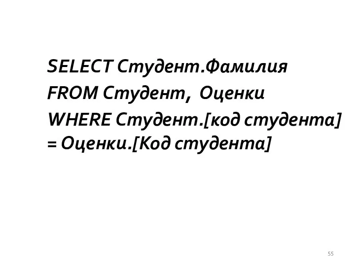 SELECT Студент.Фамилия FROM Студент, Оценки WHERE Студент.[код студента] = Оценки.[Код студента]