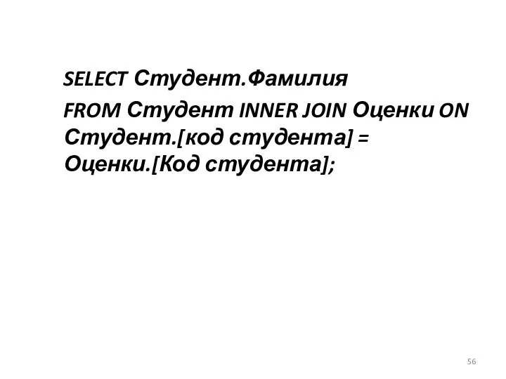 SELECT Студент.Фамилия FROM Студент INNER JOIN Оценки ON Студент.[код студента] = Оценки.[Код студента];