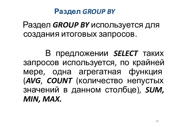 Раздел GROUP BY Раздел GROUP BY используется для создания итоговых запросов. В предложении