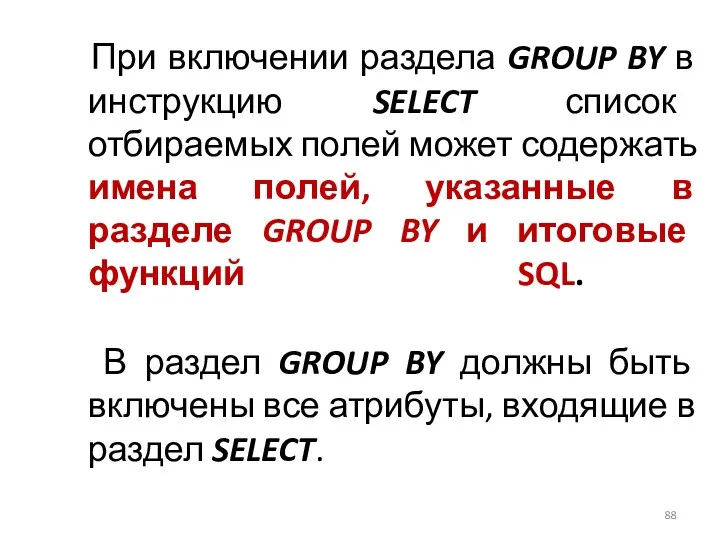 При включении раздела GROUP BY в инструкцию SELECT список отбираемых полей может содержать