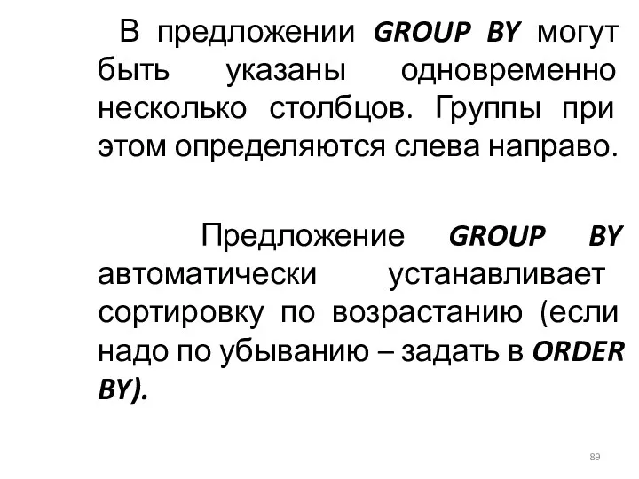В предложении GROUP BY могут быть указаны одновременно несколько столбцов. Группы при этом