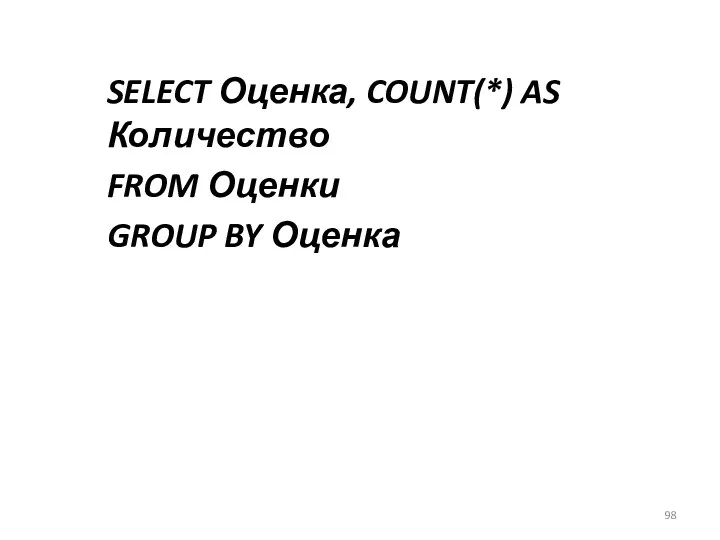 SELECT Оценка, COUNT(*) AS Количество FROM Оценки GROUP BY Оценка