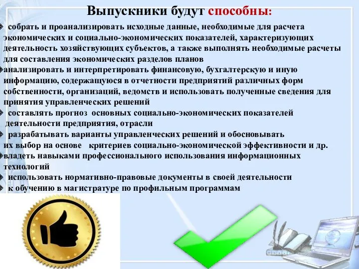 Выпускники будут способны: собрать и проанализировать исходные данные, необходимые для