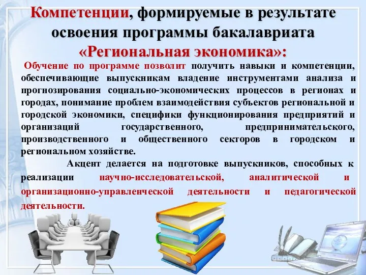 Компетенции, формируемые в результате освоения программы бакалавриата «Региональная экономика»: Обучение