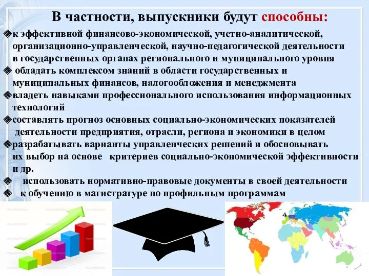 В частности, выпускники будут способны: к эффективной финансово-экономической, учетно-аналитической, организационно-управленческой,