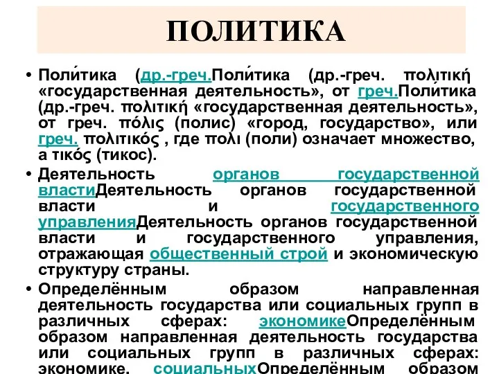 ПОЛИТИКА Поли́тика (др.-греч.Поли́тика (др.-греч. πολιτική «государственная деятельность», от греч.Поли́тика (др.-греч.