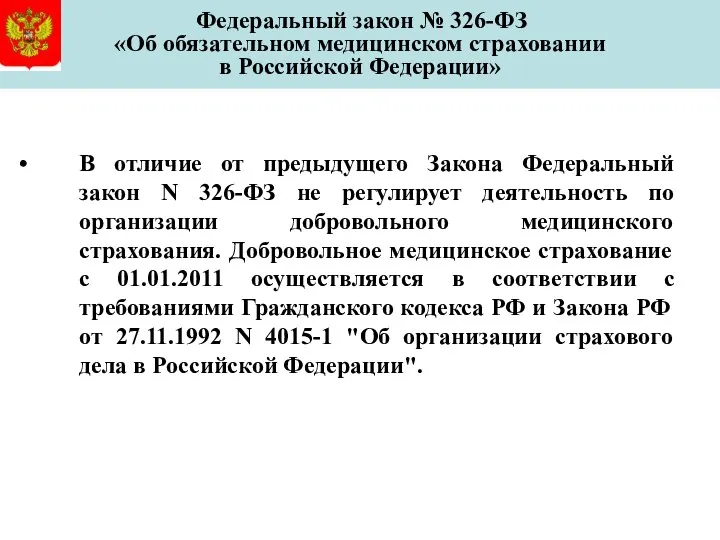 В отличие от предыдущего Закона Федеральный закон N 326-ФЗ не